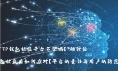 对于“TP钱包被盗平台不管吗？”的讨论TP钱包被