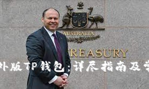 如何注册海外版TP钱包：详尽指南及常见问题解答
