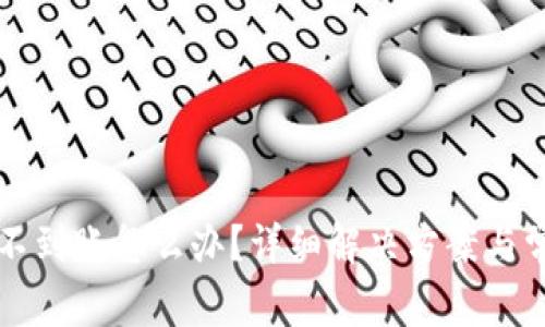 TP钱包闪兑不到账怎么办？详细解决方案与常见问题解析