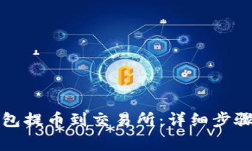 如何从TP钱包提币到交易所：详细步骤与注意事项