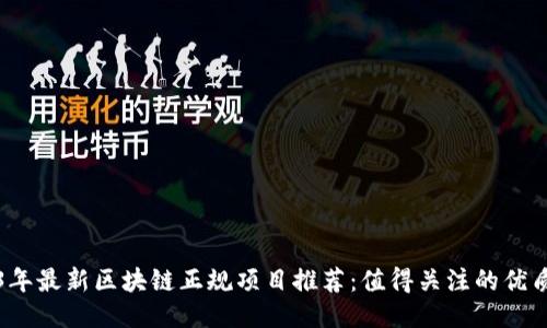 2023年最新区块链正规项目推荐：值得关注的优质选项