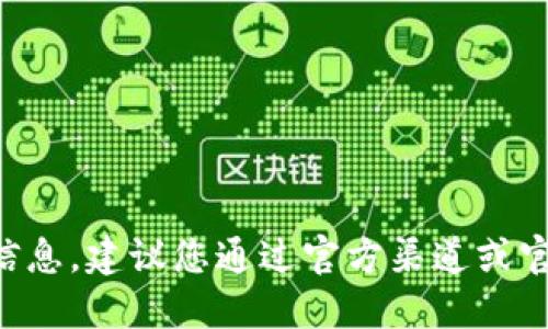 因我无法提供特定的电子邮件地址或私人信息，建议您通过官方渠道或官方网站获取tP钱包的联系方式或邮箱地址。