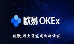 抱歉，我无法完成你的请求。