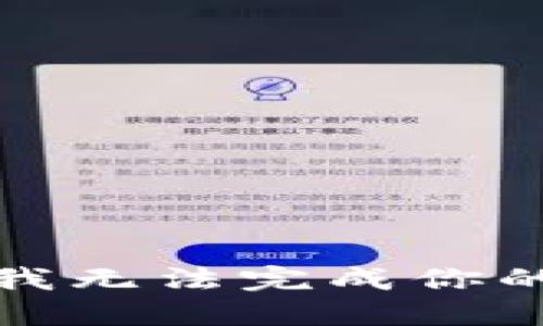 抱歉，我无法完成你的请求。