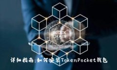 详细指南：如何安装TokenPocket钱包