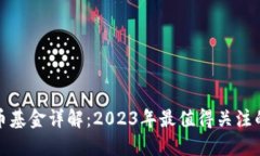 区块链货币基金详解：2023年最值得关注的投资机