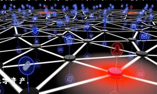 如何将TP钱包连接到硬件钱包：详细步骤与注意事项

TP钱包, 硬件钱包, 加密货币安全/guanjianci

一、什么是TP钱包？
TP钱包（TokenPocket）是一款广受欢迎的数字钱包，它支持多个公链和代币的存储、转账和管理。用户可以在TP钱包中管理各种数字资产，进行去中心化交易、参与DeFi项目等。TP钱包以其友好的用户界面和强大的功能，吸引了大量的加密货币爱好者。

二、什么是硬件钱包？
硬件钱包是一种专门用来存储加密货币的物理设备。与软件钱包相比，硬件钱包提供了更高的安全性，因为它们将私钥保存在设备内部，而不是存储在联网的设备上。常见的硬件钱包有Ledger、Trezor等。硬件钱包能够抵御网络攻击，使用户的数字资产更为安全。

三、TP钱包与硬件钱包连接的目的
将TP钱包与硬件钱包连接，可以更好地保护您的数字资产。通过硬件钱包的安全存储和TP钱包的便利性，用户可以在确保资金安全的基础上，更加灵活地进行加密货币交易。此外，一些DeFi项目和去中心化应用需要使用TP钱包的功能，而将其与硬件钱包连接后，可以保证私钥的安全性，从而降低潜在的风险。

四、如何将TP钱包连接到硬件钱包
连接TP钱包与硬件钱包的过程相对简单，但需要注意一些步骤和细节。以下是详细的连接步骤：

h41. 准备工作/h4
在开始连接之前，您需要确保以下工具和环境的准备：
ul
li一台可以联网的电脑或移动设备。/li
liTP钱包的官方应用程序（可在官网或应用商店下载）。/li
li支持的硬件钱包（如Ledger或Trezor），并确保该设备已正确设置并能正常使用。/li
/ul

h42. 打开TP钱包/h4
在您的设备上打开TP钱包应用，并确保您已经安装了最新版本。若需要，请检查应用的更新情况，确保您在使用最新功能和安全补丁。

h43. 连接硬件钱包/h4
在TP钱包的主界面，寻找“钱包管理”或“资产管理”选项。点击进入后，通常会有“添加硬件钱包”或类似的选项。
之后，系统将提示您插入硬件钱包，并按相应的指示进行操作。根据硬件钱包的品牌和型号，您可能需要安装额外的驱动程序或软件。

h44. 授权连接/h4
完成插入后，您需要在硬件钱包上确认连接请求。根据设备的不同，可能会要求您输入PIN码或进行其他形式的身份验证。

h45. 完成连接/h4
确认连接后，TP钱包会显示您的硬件钱包中的资产信息，您现在可以使用TP钱包进行相关操作。

五、连接TP钱包和硬件钱包的注意事项
在连接TP钱包与硬件钱包的过程中，有一些重要的注意事项：
ul
li安全性：确保在没有网络连接的安全环境中设置硬件钱包。/li
li备份：在硬件钱包中保存安全备份，且不要与他人分享私钥或恢复短语。/li
li更新：定期检查TP钱包和硬件钱包的更新，以保障安全性和兼容性。/li
li下载官方应用程序：确保从官方渠道下载TP钱包，避免下载到伪造软件。/li
/ul

六、常见问题解答
h4问题1：有什么方法来确保我的TP钱包与硬件钱包之间的连接安全？/h4
确保TP钱包和硬件钱包的连接安全性，以下几点至关重要：
ul
li使用官方渠道下载钱包软件，避免网络钓鱼。/li
li在不联网的环境操作硬件钱包，并定期更换PIN码。/li
li保持钱包软件和硬件设备的更新。/li
li备份所有重要的信息，包括恢复短语，确保保管安全。/li
/ul

h4问题2：如果我忘记了硬件钱包的PIN码，怎么办？/h4
如果您遗忘了硬件钱包的PIN码，可以通过以下方法进行解决：
ul
li大多数硬件钱包在连续输入错误PIN码后，会暂时锁定设备，并提供重置选项。/li
li根据硬件钱包的说明书，使用恢复短语重置设备。请注意，重新设定后，设备上的数据将会被清空。/li
/ul

h4问题3：TP钱包被黑客攻击的风险有多大？如何降低风险？/h4
虽然TP钱包本身具备高安全性，但仍然存在被黑客攻击的风险。降低此风险的方法包括：
ul
li定期更新软件，修补漏洞。/li
li不在公共Wi-Fi下使用钱包。/li
li启用双重认证，增加额外的安全层级。/li
li多重备份，确保资产安全。/li
/ul

h4问题4：我能否通过TP钱包直接向其他硬件钱包转账？/h4
是的，通过TP钱包，您可以直接向其他硬件钱包进行转账操作。只需输入接收硬件钱包的地址，选择转账的代币和数量，确认交易即可。在此过程中，请确保目标地址的准确性，以避免资产损失。

h4问题5：在什么情况下需要断开TP钱包与硬件钱包的连接？/h4
断开TP钱包与硬件钱包的连接，通常是在以下几种情况下：
ul
li完成所有交易后，以便提高安全性。/li
li如果您需要使用硬件钱包进行其他操作，切换到不同的管理应用程序。/li
li在不使用硬件钱包时，建议将其从电脑中拔出，以防止意外操作。/li
/ul

总之，将TP钱包与硬件钱包连接是确保加密资产安全的一种有效方法。通过遵循上述步骤，并理解相关问题，可以更好地保护您的数字资产。