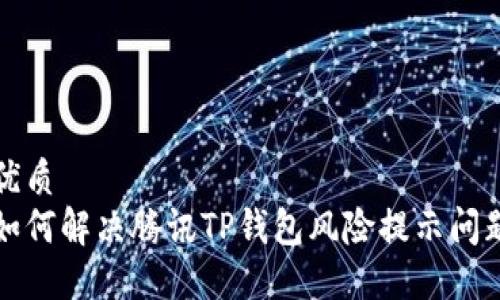 优质
如何解决腾讯TP钱包风险提示问题