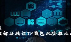 优质如何解决腾讯TP钱包风险提示问题