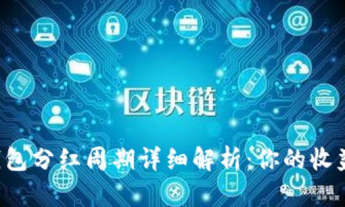 宝贝狗TP钱包分红周期详细解析：你的收益何时到手？