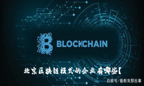 北京区块链模式的企业有哪些？