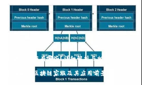 区块链家族有哪些？详细解析与相关问题解答

全面解析区块链家族及其应用前景