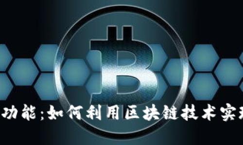  探索TP钱包投票功能：如何利用区块链技术实现公正透明的投票