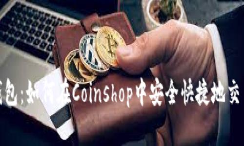 : TP钱包：如何在Coinshop中安全快捷地交易币种
