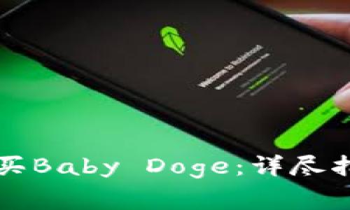 如何在TP钱包中购买Baby Doge：详尽指南与常见问题解答