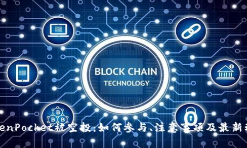 TokenPocket被空投：如何参与、注意事项及最新动态