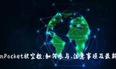 TokenPocket被空投：如何参与、注意事项及最新动态