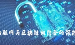 2023年物联网与区块链相结合的领先企业盘点