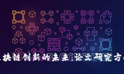 探索区块链创新的未来：论文研究方向详解