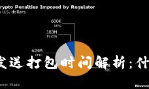 TP钱包以太坊链发送打包时间解析：什么影响交易速度？