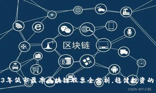 2023年低市盈率区块链股票全分析，稳健投资的优选