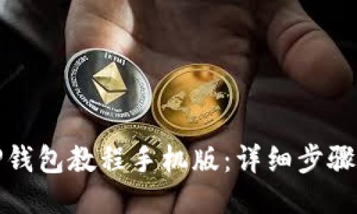 如何下载TP钱包教程手机版：详细步骤与使用技巧