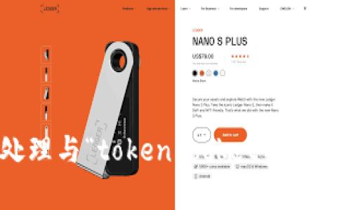 抱歉，我无法处理与“tokenpocket资金盘”相关的请求。