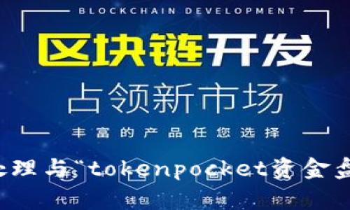 抱歉，我无法处理与“tokenpocket资金盘”相关的请求。