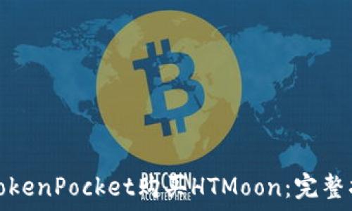  

如何通过TokenPocket购买HTMoon：完整指南与技巧