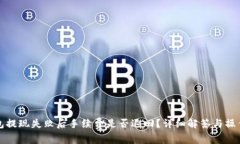 TP钱包提现失败后手续费是否退回？详细解答与操