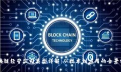 区块链经营公司类型详解：从技术到应用的全景