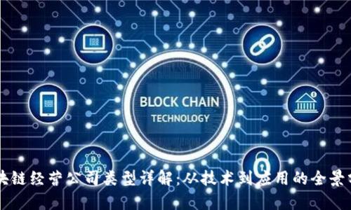 区块链经营公司类型详解：从技术到应用的全景分析