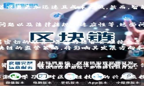    区块链讲课主题：深度解析与应用展望  / 

 guanjianci  区块链, 数字货币, 智能合约  /guanjianci 

引言
在当今的技术发展潮流中，区块链作为一种新兴的技术已经受到了广泛关注。近年来，其在金融领域的应用更是吸引了大量投资和研究。通过这一讲课主题，学习者能够深入理解区块链的基本概念、技术构造以及实际应用，进而掌握这一技术的未来发展趋势。

区块链的基本概念
区块链是一种分布式账本技术，具有去中心化和不可篡改的特点。每当有交易发生时，这些信息会被记录在一个“区块”中。随后，区块被添加到前一个区块后形成一条“链”。这种技术的开发初衷是为了保证信息传递的安全与透明性。可以说，区块链是互联网时代发展的一种必然产物。

区块链的工作原理
要深入了解区块链，首先要掌握其工作原理。区块链的运作主要依赖于三个重要的技术要素：加密算法、共识机制和智能合约。加密算法保护了数据的安全，而共识机制确保了区块链上信息的真实性，智能合约则实现了自动化交易和信任机制。这三者的结合，形成了区块链强大的安全性和效率。

区块链的历史沿革
区块链技术的历史可以追溯到2008年，第一篇关于区块链的论文《比特币：一种点对点的电子现金系统》发表。随后，比特币项目于2009年正式启动。从此，区块链技术开始进入人们的视野。2015年，以太坊的推出使得智能合约概念进入大众视野，进一步推动了区块链的多样化应用。

区块链的应用场景
今天，区块链技术的应用已经渗透到了多个领域。其中，金融产业无疑是最大的受益者。无论是数字货币的交易，还是跨境支付的流程，区块链的出现都为金融行业带来了巨大变革。
除此之外，供应链管理也成为区块链应用的一大亮点。通过区块链，企业能够实时追踪商品从生产到销售的全过程，有效降低伪造和欺诈的风险。此外，医疗健康、数字身份认证、投票系统等多个领域也正在积极探索区块链的应用潜力。

智能合约的深入探讨
智能合约是区块链的一项创新，它允许自动化执行合同事务。与传统合约不同，智能合约不需要中介参与即可完成约定。这意味着交易更加迅速且成本更低。然而，智能合约的设计与编写仍然需要专业的技术能力，确保其安全和准确性。

区块链的优势与挑战
尽管区块链具备很多优势，比如去中心化、透明性、可追溯性等，但它也面临众多挑战。例如，区块链技术的扩展性问题、能源消耗问题以及法律法规的适应性等。这些问题需要在未来的研究与实践中找到解决方案。

区块链的未来展望
展望未来，区块链技术必将与更多产业相结合，推动商业模式的创新。例如，金融科技、物联网、人工智能和大数据都与区块链有着密切的联系。它们的结合会碰撞出怎样的火花，值得我们不断关注和探讨。
与此同时，政策和法规的完善同样不可忽视。只有在法律框架内发展，才能保障区块链技术的健康和可持续性。各国政府对于区块链的监管策略，将影响其发展方向和速度。

结论
总的来说，区块链技术既是一项革命性的创新，也是一面双刃剑。未来的课堂上，学习者能够通过对区块链的深入解读，领悟到其背后的逻辑与应用方法。这种知识不仅能够开拓视野，更有助于在未来的职业生涯中，掌握最前沿的技术趋势。

进一步的讲课内容将涉及最新的行业动态和实际案例，用来巩固和加深学习者的理解与应用能力。通过丰富的实例和讨论，能够激发学习者对区块链技术的兴趣及探索精神。