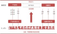 如何在TP钱包中进行以太链交易：全面指南