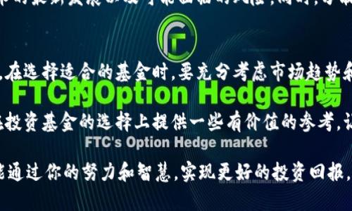   投资区块链和5G技术的优质基金推荐 / 

 guanjianci 区块链基金, 5G基金, 科技投资 /guanjianci 

引言：区块链和5G的崛起
在现代科技的快速发展中，区块链和5G技术无疑是当前最为热门的话题。它们各自在金融、通信、交易等领域带来了巨大的变革，吸引了大量投资者的关注。许多人开始寻求与区块链和5G相关的基金，以期在这些领域中抓住机会。

区块链的价值和潜力
区块链技术不仅为数字货币提供了基础设施，还扩展到了智能合约、去中心化金融（DeFi）和供应链管理等多个领域。许多企业和机构已经意识到区块链的巨大潜力，开始投资相关项目，推动技术应用的落地。在这样的背景下，相关基金的投资价值日益凸显。

5G技术对投资的影响
5G技术的普及将进一步推动物联网、智慧城市、自动驾驶等多个行业的快速发展。随着5G网络的铺开，企业将能够实现更快的数据传输，更低的延迟，这将为各行业带来新的增长点。因此，投资5G相关基金不仅是对科技前沿的把握，更是对未来发展方向的精准预测。

投资于区块链和5G的基金概述
逐渐增加的基金选择使得投资者可以根据自己的风险承受能力和收益预期选择合适的产品。在众多基金中，有几只特别体现了与区块链和5G相关的行业趋势。一些基金专注于特定的科技企业，而另一些则更为广泛，涵盖了多个领域的投资。

推荐基金一：XX区块链基金
该基金专注于投资区块链相关企业，包括主流数字货币矿业公司、区块链技术开发和应用企业等。其投资组合中包含多个风险相对较低、发展前景良好的项目。证据表明，随着区块链技术的不断成熟，其相关企业将迎来大发展，投资此基金有望获得更高的回报。

推荐基金二：XX5G产业基金
此基金致力于发掘5G产业链上的优秀公司，通过对行业内主要参与者的深入分析，投资于基站设备、通信芯片、5G设备制造和相关服务等多个领域。凭借对技术前沿的准确把握，该基金被很多投资者视为稳健的投资选择。

推荐基金三：结合区块链与5G的综合基金
有些基金试图将区块链和5G两者结合，通过投资于同时参与两项技术的企业，比如打造高效的通信基础设施的区块链项目或利用5G技术提升区块链应用的企业。这样的基金虽然风险较高，但潜在回报也极为可观。

分析与比较：选择适合的基金
选择合适的基金需要综合考虑多种因素，包括基金管理公司的实力、历史表现、费用结构以及投资策略等。此外，投资者还应评估自己的投资目标和风险承受能力。通过分析这些因素，投资者能够更明智地做出投资决策。

风险提示与投资建议
无论是区块链还是5G，投资都是存在风险的。在进入市场之前，建议投资者进行充分的市场调研，了解相关技术的最新发展以及可能面临的风险。同时，分散投资以降低潜在风险也是一种有效的投资策略。

总结：拥抱科技投资的未来
区块链和5G技术正在重塑我们的世界，通过投资相关基金，个人投资者也可以分享这一技术革命带来的红利。在选择适合的基金时，要充分考虑市场趋势和自身定位，做出明智的投资决策。

科技的快速发展不断推出新的投资机会，而区块链和5G无疑是未来的重要方向。希望通过上述分析，能为你在投资基金的选择上提供一些有价值的参考，让你在这个充满变革的时代中把握住先机。

最后，不论你是一个有经验的投资者，还是刚刚入门的新手，了解和研究这些领域都是非常重要的一步。希望能通过你的努力和智慧，实现更好的投资回报。