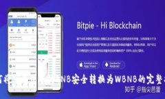 如何将TP钱包中的BNB安全转换为WBNB的完整指南
