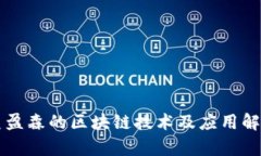 美盈森的区块链技术及应用解析
