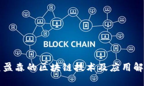 美盈森的区块链技术及应用解析