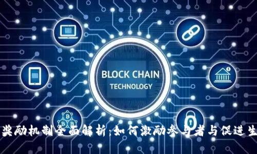 区块链发展奖励机制全面解析：如何激励参与者与促进生态系统发展