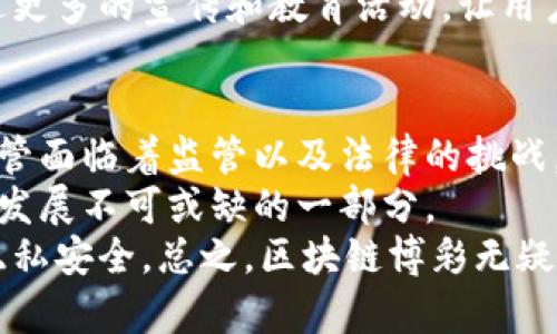 区块链博彩：探索未来彩票和游戏的新方式  
区块链博彩, 加密货币游戏, 彩票技术/guanjianci

引言
随着区块链技术的不断发展，许多行业开始尝试将其应用于自己的领域，其中博彩行业无疑是受益颇丰的一环。区块链博彩不仅让用户能够享受更为透明和安全的游戏体验，同时也在很大程度上改变了传统博彩的运营模式。本文将深入探讨区块链博彩的概念、优势、现状以及未来发展趋势，为您提供全面的信息。

什么是区块链博彩?
区块链博彩简单来说，就是利用区块链技术来承载各种博彩活动的一种新型游戏方式。与传统博彩机制相比，区块链博彩的最大特点在于其去中心化和公开透明性。所有的交易信息都被记录在区块链上，玩家可以随时查阅，确保公正性和安全性。
在这种环境中，玩家和博彩公司之间的信任关系得到加强。通过智能合约的应用，博彩过程变得更加高效，自动化程度也大幅提升。许多区块链博彩平台采用加密货币作为交易媒介，这进一步增加了匿名性和安全性。

区块链博彩的优势
h4透明性与可追溯性/h4
区块链技术使得每一笔交易都可以被公开查阅，这种透明性使得玩家无需担心博彩公司进行任何形式的操控或欺诈。每一轮游戏的结果都可以被验证，增加了用户信任感。

h4安全性/h4
区块链的去中心化特性确保了用户数据和资金的安全。北京赛车pk10、百家乐等传统博彩平台容易受到黑客攻击，导致客户数据泄露，而区块链博彩有效减轻了这一风险。

h4匿名性/h4
与传统博彩需要提供个人信息不同，区块链博彩常常允许玩家通过加密钱包进行匿名投注，保护他们的隐私。这对于许多不愿意公开身份的玩家是一个巨大的吸引力。

h4智能合约/h4
许多区块链博彩平台利用智能合约自动处理投注和支付。这种自动化的方式省去了中介环节，不仅提高了效率，也减少了支付所需的时间。

现存的区块链博彩平台
h4FunFair/h4
FunFair是一个基于以太坊的区块链博彩平台，提供丰富多样的游戏选择，包括老虎机、桌面游戏等。它致力于通过透明的游戏规则和快速的交易确保玩家的满意度。

h4Vivo Gaming/h4
Vivo Gaming结合了传统博彩设施与区块链技术，主打真实的赌场体验。玩家能够透过高质量的视频直播，感受到身临其境的感觉。

h4Edgeless/h4
Edgeless是一个无佣金的在线博彩平台，所有的收益都将用于奖池。结合去中心化机制，玩家可以直接从游戏中受益，无需担忧传统博彩被过高的佣金侵蚀收益。

区块链博彩的监管与挑战
尽管区块链博彩具备许多优点，但其在法律和监管层面依然面临挑战。不同国家对博彩业的法规各不相同，这使得许多区块链博彩平台在运营时可能会陷入法律灰区。
同时，由于加密货币的匿名性，监管机构也可能会担心被用于洗钱等非法活动。因此，如何在提供便利和保护用户权益之间找到平衡是现阶段亟待解决的问题。

未来发展趋势
h4技术持续革新/h4
随着技术的进步，未来的区块链博彩将会引入更多的创新元素。例如，结合虚拟现实（VR）和增强现实（AR）技术，为玩家提供更身临其境的游戏体验。同时，人工智能也可能被引入，以分析用户行为，提升游戏安全性。

h4更多高质量的游戏内容/h4
随着区块链博彩市场的扩展，未来将会有更多优质的游戏开发者参与进来，丰富游戏的多样性。玩家们能够享受到更具创意的主题和玩法，满足他们的不同需求。

h4市场教育和认知提升/h4
虽然区块链博彩行业正在蓬勃发展，但对于许多人来说，区块链技术仍然是一个陌生的概念。未来，市场教育将是一个重要任务。平台需要通过更多的宣传和教育活动，让用户不仅了解区块链博彩的优点，还能明白如何安全地参与其中。

总结
区块链博彩作为一种新型的博彩方式，正在逐步改变传统的游戏行业。透明性、安全性和智能合约等优势明显吸引了越来越多的玩家关注。尽管面临着监管以及法律的挑战，区块链博彩展现出了巨大的发展潜力。
随着技术的不断进步和市场的扩大，未来有望出现更多创新，如结合VR、AR技术，带来更加丰富的游戏体验。教育市场、提升用户认知将是行业发展不可或缺的一部分。
当然，如同所有的新兴行业，学习和适应永远是保持竞争力的关键。在享受区块链博彩带来的乐趣的同时，也应保持谨慎，确保自己的资金和隐私安全。总之，区块链博彩无疑是今后博彩行业的一次革命，值得所有玩家去探索与体验。