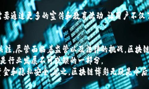 区块链博彩：探索未来彩票和游戏的新方式  
区块链博彩, 加密货币游戏, 彩票技术/guanjianci

引言
随着区块链技术的不断发展，许多行业开始尝试将其应用于自己的领域，其中博彩行业无疑是受益颇丰的一环。区块链博彩不仅让用户能够享受更为透明和安全的游戏体验，同时也在很大程度上改变了传统博彩的运营模式。本文将深入探讨区块链博彩的概念、优势、现状以及未来发展趋势，为您提供全面的信息。

什么是区块链博彩?
区块链博彩简单来说，就是利用区块链技术来承载各种博彩活动的一种新型游戏方式。与传统博彩机制相比，区块链博彩的最大特点在于其去中心化和公开透明性。所有的交易信息都被记录在区块链上，玩家可以随时查阅，确保公正性和安全性。
在这种环境中，玩家和博彩公司之间的信任关系得到加强。通过智能合约的应用，博彩过程变得更加高效，自动化程度也大幅提升。许多区块链博彩平台采用加密货币作为交易媒介，这进一步增加了匿名性和安全性。

区块链博彩的优势
h4透明性与可追溯性/h4
区块链技术使得每一笔交易都可以被公开查阅，这种透明性使得玩家无需担心博彩公司进行任何形式的操控或欺诈。每一轮游戏的结果都可以被验证，增加了用户信任感。

h4安全性/h4
区块链的去中心化特性确保了用户数据和资金的安全。北京赛车pk10、百家乐等传统博彩平台容易受到黑客攻击，导致客户数据泄露，而区块链博彩有效减轻了这一风险。

h4匿名性/h4
与传统博彩需要提供个人信息不同，区块链博彩常常允许玩家通过加密钱包进行匿名投注，保护他们的隐私。这对于许多不愿意公开身份的玩家是一个巨大的吸引力。

h4智能合约/h4
许多区块链博彩平台利用智能合约自动处理投注和支付。这种自动化的方式省去了中介环节，不仅提高了效率，也减少了支付所需的时间。

现存的区块链博彩平台
h4FunFair/h4
FunFair是一个基于以太坊的区块链博彩平台，提供丰富多样的游戏选择，包括老虎机、桌面游戏等。它致力于通过透明的游戏规则和快速的交易确保玩家的满意度。

h4Vivo Gaming/h4
Vivo Gaming结合了传统博彩设施与区块链技术，主打真实的赌场体验。玩家能够透过高质量的视频直播，感受到身临其境的感觉。

h4Edgeless/h4
Edgeless是一个无佣金的在线博彩平台，所有的收益都将用于奖池。结合去中心化机制，玩家可以直接从游戏中受益，无需担忧传统博彩被过高的佣金侵蚀收益。

区块链博彩的监管与挑战
尽管区块链博彩具备许多优点，但其在法律和监管层面依然面临挑战。不同国家对博彩业的法规各不相同，这使得许多区块链博彩平台在运营时可能会陷入法律灰区。
同时，由于加密货币的匿名性，监管机构也可能会担心被用于洗钱等非法活动。因此，如何在提供便利和保护用户权益之间找到平衡是现阶段亟待解决的问题。

未来发展趋势
h4技术持续革新/h4
随着技术的进步，未来的区块链博彩将会引入更多的创新元素。例如，结合虚拟现实（VR）和增强现实（AR）技术，为玩家提供更身临其境的游戏体验。同时，人工智能也可能被引入，以分析用户行为，提升游戏安全性。

h4更多高质量的游戏内容/h4
随着区块链博彩市场的扩展，未来将会有更多优质的游戏开发者参与进来，丰富游戏的多样性。玩家们能够享受到更具创意的主题和玩法，满足他们的不同需求。

h4市场教育和认知提升/h4
虽然区块链博彩行业正在蓬勃发展，但对于许多人来说，区块链技术仍然是一个陌生的概念。未来，市场教育将是一个重要任务。平台需要通过更多的宣传和教育活动，让用户不仅了解区块链博彩的优点，还能明白如何安全地参与其中。

总结
区块链博彩作为一种新型的博彩方式，正在逐步改变传统的游戏行业。透明性、安全性和智能合约等优势明显吸引了越来越多的玩家关注。尽管面临着监管以及法律的挑战，区块链博彩展现出了巨大的发展潜力。
随着技术的不断进步和市场的扩大，未来有望出现更多创新，如结合VR、AR技术，带来更加丰富的游戏体验。教育市场、提升用户认知将是行业发展不可或缺的一部分。
当然，如同所有的新兴行业，学习和适应永远是保持竞争力的关键。在享受区块链博彩带来的乐趣的同时，也应保持谨慎，确保自己的资金和隐私安全。总之，区块链博彩无疑是今后博彩行业的一次革命，值得所有玩家去探索与体验。