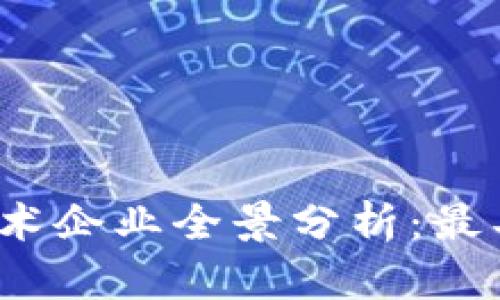 2023年区块链技术企业全景分析：最具潜力的公司盘点