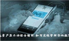 TP钱包资产显示功能全解析：如何高效管理你的数
