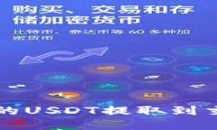 如何将TP钱包中的USDT提取到交易所一步步详解