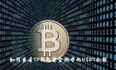 如何查看TP钱包资金池中的USDT余额