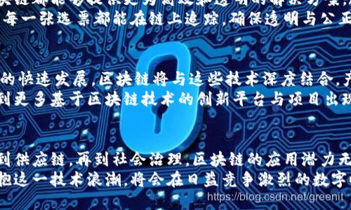 jiaoti区块链技术：如何变革现代科技的未来/jiaoti  
区块链, 科技, 未来发展/guanjianci  

引言：区块链的崛起与科技的交汇  
在当今快速发展的数字时代，科技与区块链的关系愈发显著。区块链不再仅仅是一种技术，它已经成为现代科技进步和创新的重要推动力。无论是在金融、医疗、供应链，还是在社会治理等领域，区块链的应用都在不断扩大，其对科技的影响深远而广泛。  

区块链技术的基本概念  
区块链技术的核心在于去中心化的分布式账本。每一个区块都包含了一定数量的交易记录，且这些记录使用加密技术确保数据的安全性和不可篡改性。这种结构使得参与者能够在没有中介的情况下便捷地进行交易和信息共享。  
去中心化的特性意味着，区块链不受任何单一实体或机构的控制。这样的设计不仅提高了交易的透明度，也大大提升了数据的安全性。用户在参与区块链网络时，可以在信任的基础上进行信息交互，避免了传统模式中信任中介的不确定性。  

区块链与金融科技的结合  
金融领域是区块链技术应用最为广泛的领域之一。在传统金融体系中，支付、清算及结算等环节通常需要多个中介进行信息审核与处理，这不仅降低了效率，也增加了成本。通过区块链技术，这些环节可以实现自动化，并大幅缩短交易时间。  
例如，跨境支付一直以来是金融领域的痛点，尤其是在速度和费用上。利用区块链技术，可以实现即时到账，同时减少中介费用，使得国际支付变得无缝和经济。  
此外，区块链技术在资产管理、智能合约等方面也显得尤为重要。智能合约使得自动执行合约变得可能，这为金融科技的创新提供了无限的可能性。合约条款和条件在区块链上是公开透明的，确保各方权益得以保护。  

区块链在医疗健康领域的应用  
随着数字医疗的兴起，区块链技术在医疗行业的应用也逐渐受到关注。患者的数据隐私与安全问题成为关键。传统医疗系统中的数据往往存储在不同地方，导致数据孤岛现象，不便于医疗服务提供者的快速查询与共享。  
通过区块链技术，患者的医疗记录可以在多个医疗机构之间安全共享，而不需依赖中心化的数据库。这种方式不仅提升了数据的安全性，也提高了医疗效率，能够更快地为患者提供所需的治疗方案。  
此外，区块链还可以在药品供应链管理中发挥重要作用。使用区块链技术跟踪药品的生产、运输和销售过程，保证药品的真伪与质量，有效防止假冒伪劣药品流入市场。  

区块链在供应链管理中的重要性  
供应链管理涉及多个参与方，信息的传递和共享常常面临滞后、错误及不透明等问题。这些因素都可能导致决策延迟，从而影响企业的运营效率。区块链技术的应用，可以为供应链管理带来革命性的改变。  
通过区块链，每一个环节的交易记录都被安全地存储在分布式账本中，任何参与方都可以实时访问所需信息。这一透明性让供应链中的每一个环节都能被更好地管理，使得企业在面对突发状况时能够及时作出反应。  
例如，某一产品的原材料采购到最终交付的每一个环节都可以通过区块链进行追踪。这不仅减少了中间商的存在，提升了效率，还增加了消费者对产品源头的信任，尤其是在对食品安全尤为关注的背景下。  

区块链与智能合约的未来  
智能合约是区块链技术的又一重要应用。它通过代码自动执行合约条款，降低了人为干预的风险。这不仅提升了合约执行的效率，还确保了各方利益的公平性。  
在房地产领域，智能合约能够使得资产交易变得更为简便。传统房地产交易过程复杂且需要信托中介，而智能合约可以自动验证所有资质，从而加速交易流程，实现交易的透明度与安全性。  

区块链对社会治理的影响  
除了商业领域，区块链技术对社会治理同样颇具潜力。在身份认证、投票系统及公共信息管理等方面，区块链都能够提供更为高效和透明的解决方案。政府能够通过区块链技术提升公信力，增强与民众之间的信任关系。  
例如，在选举系统中，利用区块链技术进行投票，不仅可以有效防止选票被篡改，还能确保选民隐私保护。每一张选票都能在链上追踪，确保透明与公正。  

未来展望：科技与区块链的协同发展  
可以预见，区块链技术将在未来继续和各类科技相融合，推动全面的产业变革。随着5G、人工智能等技术的快速发展，区块链将与这些技术深度结合，产生新的应用场景与模式。  
同时，随着人们对数据隐私和安全意识的增强，区块链的去中心化特性将愈发受到青睐。未来，我们将看到更多基于区块链技术的创新平台与项目出现，促进各行业的数字化转型。  

结论：科技与区块链的紧密纽带  
综上所述，区块链作为一种前沿科技，其与其他技术的紧密结合正在重塑各个行业的格局。从金融、医疗到供应链，再到社会治理，区块链的应用潜力无处不在。它不仅能够提升效率和安全性，还能为人们提供前所未有的便利与信任。  
因此，理解区块链与科技之间的关系，将对未来科技的发展方向产生重要影响。无论是企业还是个人，拥抱这一技术浪潮，将会在日益竞争激烈的数字时代占领先机。  