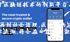 jiaoti区块链技术：如何变革现代科技的未来/jia