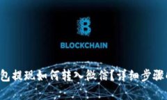 TP钱包提现如何转入微信？详细步骤解析！