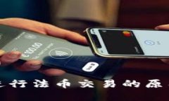 TP钱包无法进行法币交易的原因及解决方案