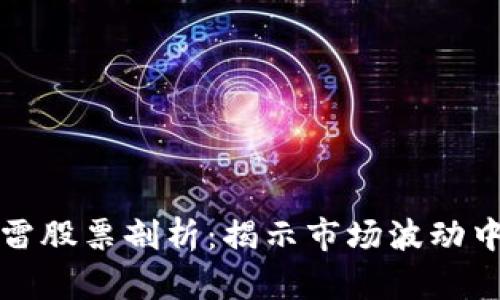 区块链龙头暴雷股票剖析：揭示市场波动中的黑马与危险